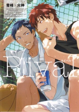 Rival 青峰×火神1巻の表紙