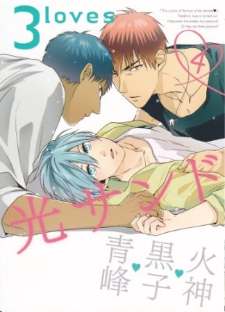 3loves4巻の表紙