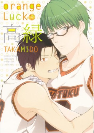 orange Luck高緑1巻の表紙