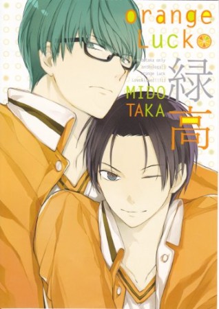 orange Luck 緑高1巻の表紙
