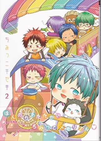 ちみっこキセキ2巻の表紙