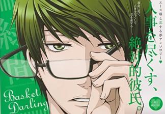 Basket Darling1巻の表紙