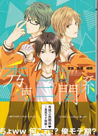 秀徳三角関係1巻の表紙