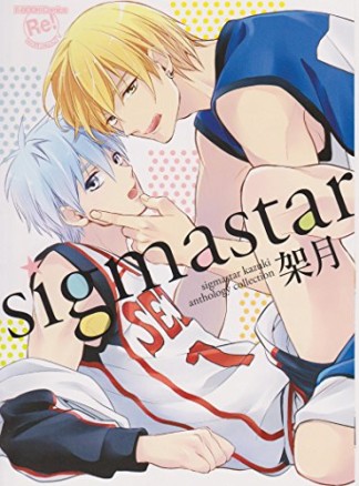 sigmastar1巻の表紙