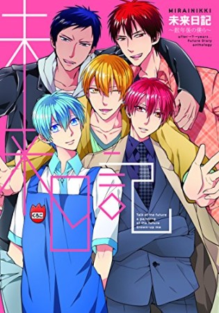 未来日記～数年後の僕ら～1巻の表紙