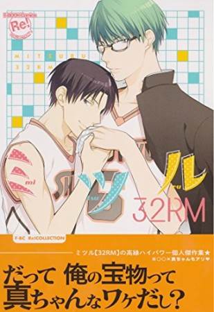 ミツル 32RM1巻の表紙