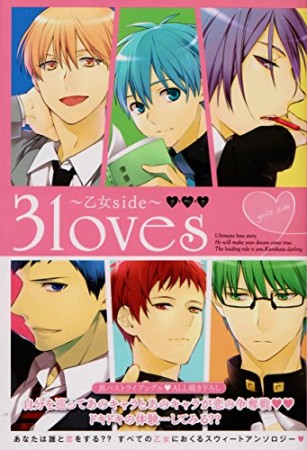 3loves 乙女side1巻の表紙