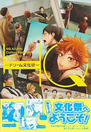 HQ-ドリーム文化祭-1巻の表紙