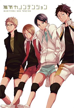 無気力ノンテンション1巻の表紙