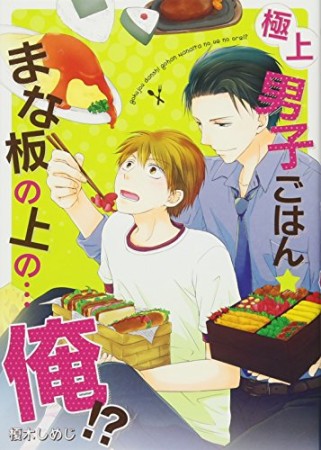 極上男子ごはん★まな板の上の…俺!?1巻の表紙