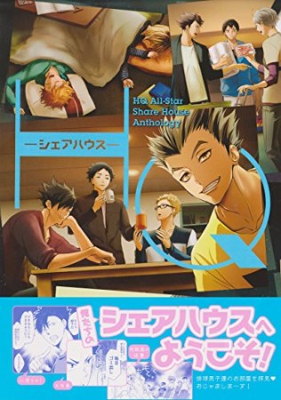 HQシェアハウス1巻の表紙