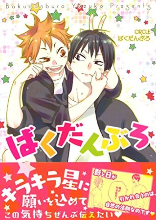 ばくだんぶろ1巻の表紙