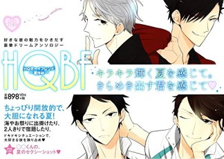 HQボーイフレンド1巻の表紙