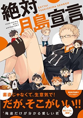絶対月島宣言1巻の表紙