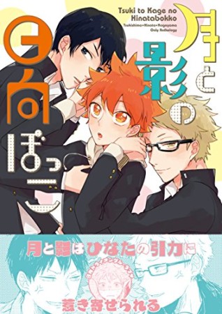 月と影の日向ぼっこ1巻の表紙