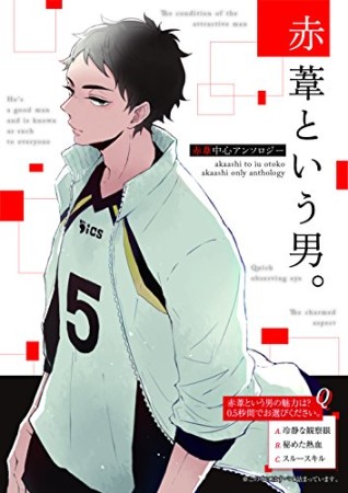 赤葦という男。1巻の表紙