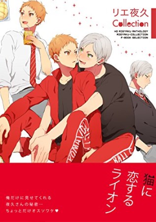 リエ夜久Collection1巻の表紙