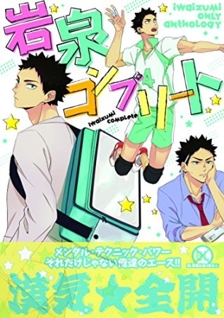 岩泉コンプリート1巻の表紙