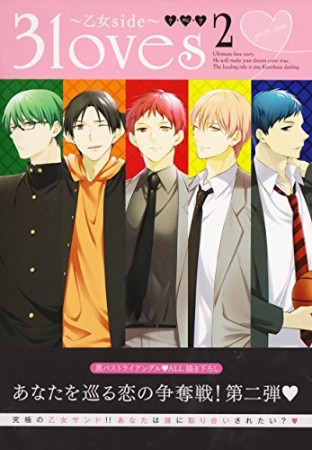 3loves 乙女side2巻の表紙