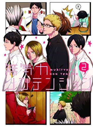 無気力ノンテンション2巻の表紙