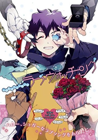 ラブ・ウォッチング1巻の表紙