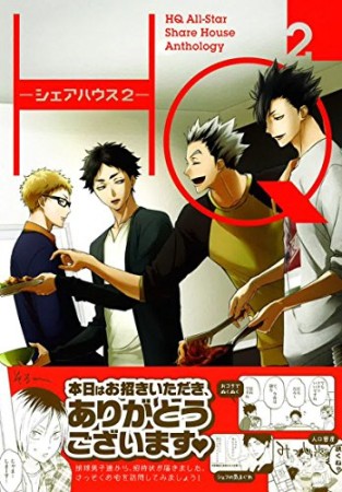 HQシェアハウス2巻の表紙