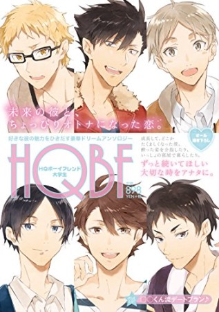 HQボーイフレンド大学生1巻の表紙