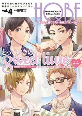 HQボーイフレンド4巻の表紙
