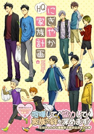 HQにぎやか家族計画1巻の表紙