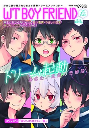 WTボーイフレンド1巻の表紙