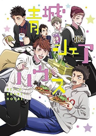 青城シェアハウス1巻の表紙