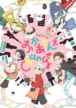 おかあさんズChange!1巻の表紙