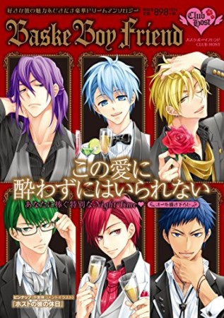 バスケボーイフレンドCLUB HOST1巻の表紙