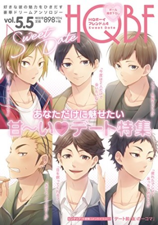 HQボーイフレンド6巻の表紙