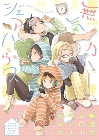 無気力シェアハウス1巻の表紙