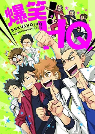 爆笑!HQ1巻の表紙