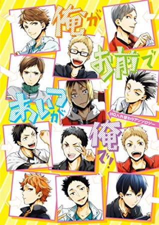 俺がお前であいつが俺で!1巻の表紙