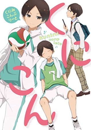 くにみこんぷりーと1巻の表紙