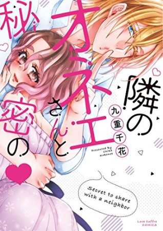 隣のオネエさんと秘密の【電子限定漫画付き】4巻の表紙