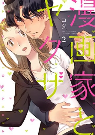 漫画家とヤクザ2巻の表紙