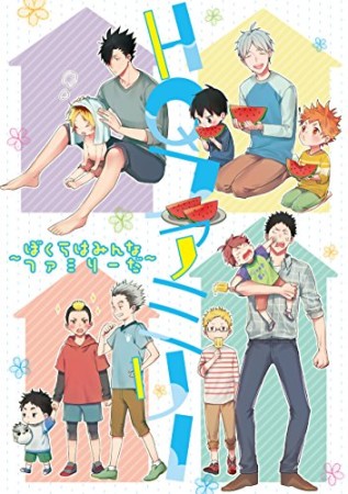 HQファミリー1巻の表紙