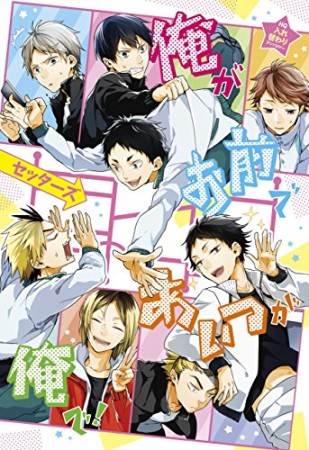 俺がお前であいつが俺で! セッターズ1巻の表紙