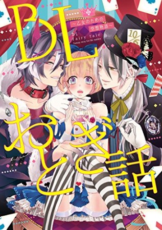 BLおとぎ話～乙女のための空想物語～3巻の表紙