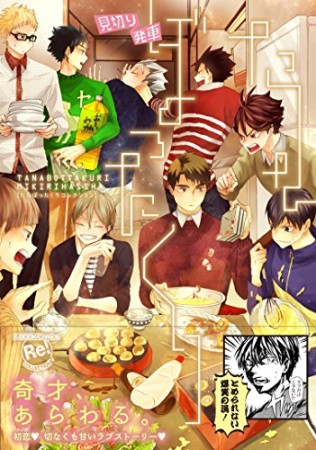 たなぼったくり 見切り発車1巻の表紙