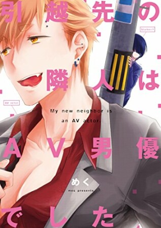 引越先の隣人はAV男優でした【電子限定漫画付き】1巻の表紙