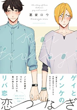 恋つなぎ【電子限定漫画付き】1巻の表紙