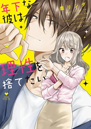 年下な彼は理性を捨てたい1巻の表紙