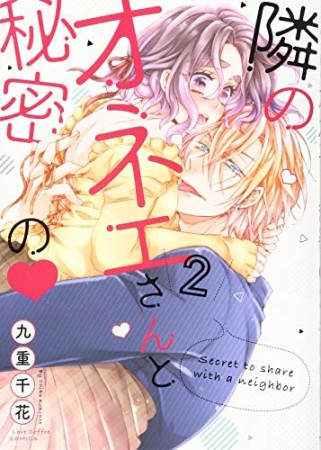 隣のオネエさんと秘密の【電子限定漫画付き】2巻の表紙