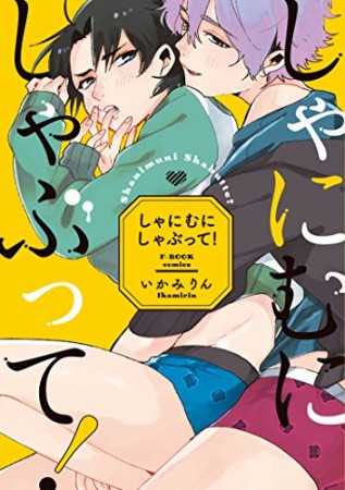 しゃにむにしゃぶって！1巻の表紙