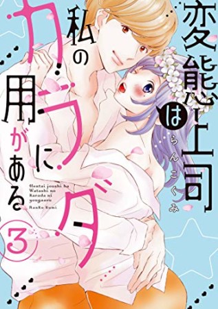 変態上司は私のカラダに用がある3巻の表紙